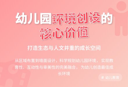提升幼儿园环境价值的策略-幼师课件网