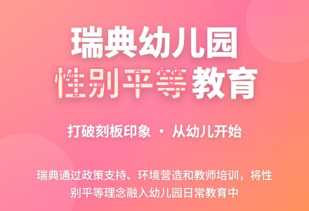 瑞典幼儿园性别平等教育简介-幼师课件网