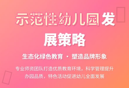 新时期示范性幼儿园的发展策略-幼师课件网