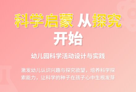 浅析幼儿园科学活动的开展-幼师课件网