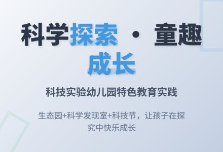 幼儿园科学特色建设的思考-幼师课件网