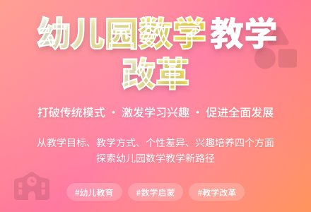 探析幼儿园数学教学的改革-幼师课件网