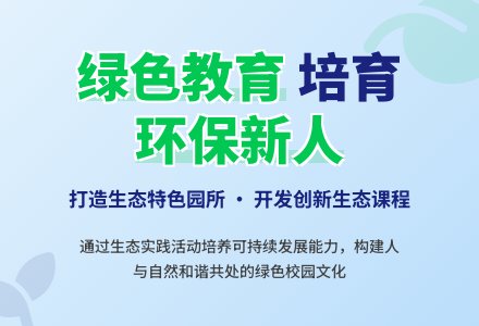 在幼儿园开展绿色教育探究-幼师课件网