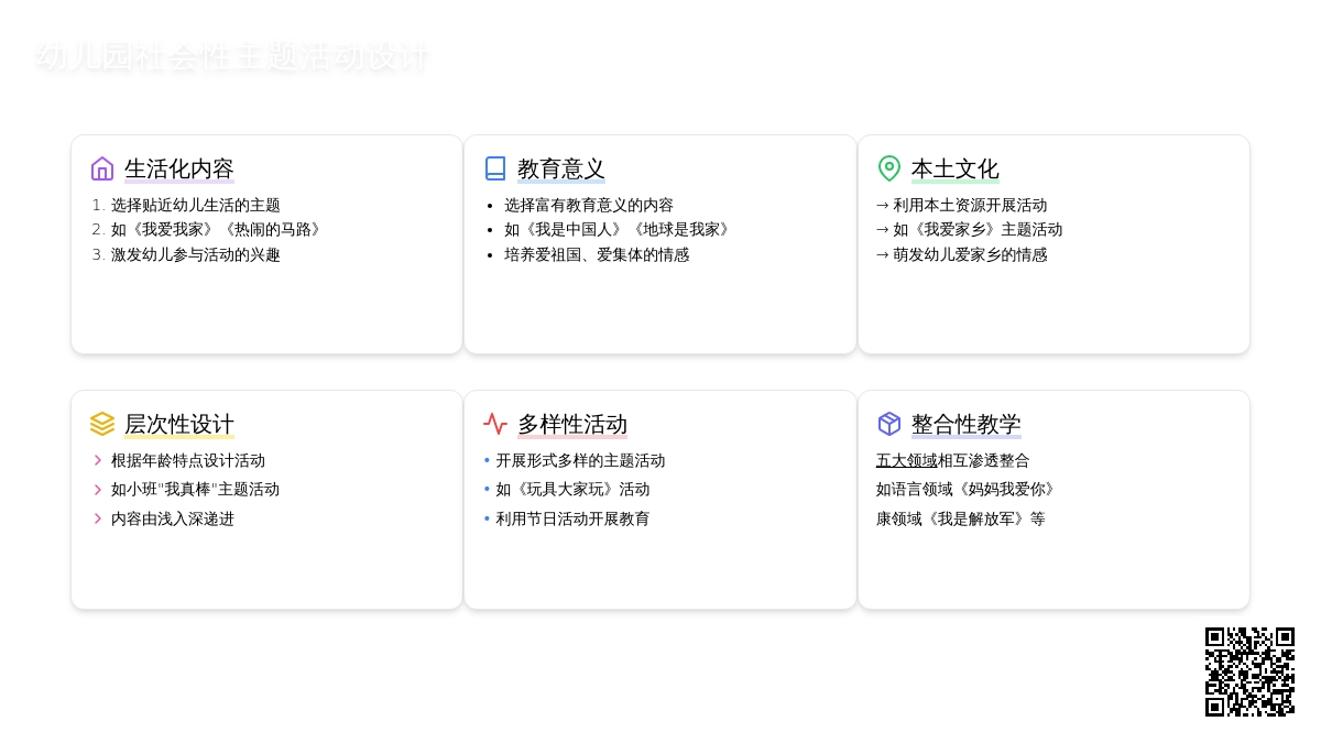 幼儿园社会性主题活动设计初探