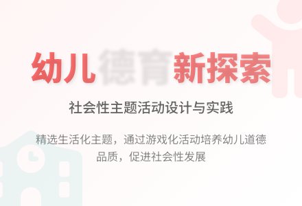 幼儿园社会性主题活动设计初探-幼师课件网