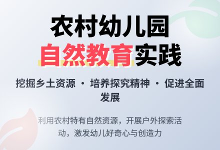 农村幼儿园有效利用自然资源初探-幼师课件网