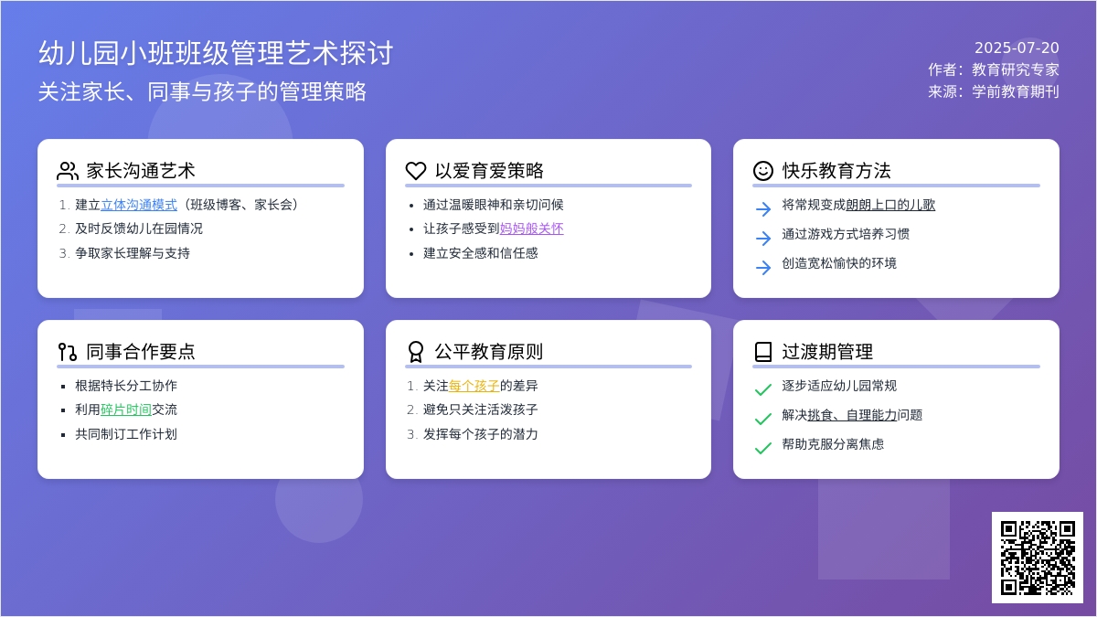 幼儿园小班班级管理艺术探讨