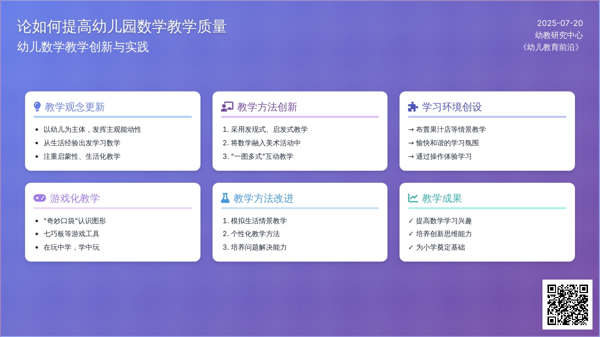 论如何提高幼儿园数学教学质量