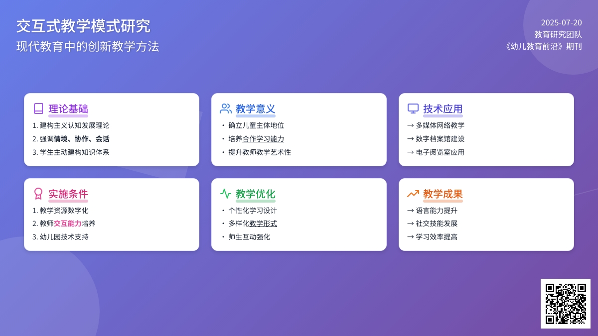 浅谈幼儿园交互式教学的实施