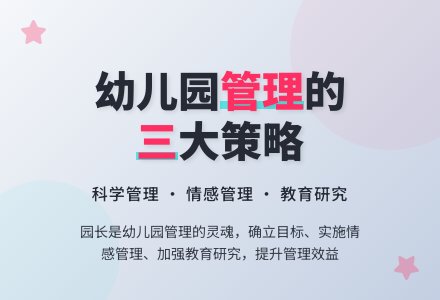 论幼儿园管理的三点策略-幼师课件网