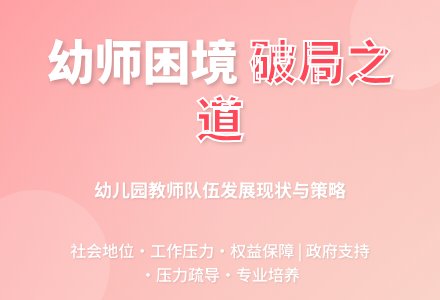 幼儿园教师队伍发展现状与策略-幼师课件网