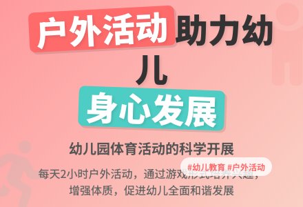 在幼儿园如何开展户外体育活动-幼师课件网