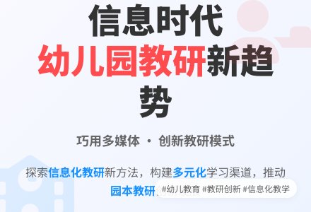 论信息时代下幼儿园教研趋势-幼师课件网