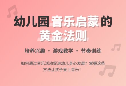 如何有效开展幼儿园音乐活动-幼师课件网