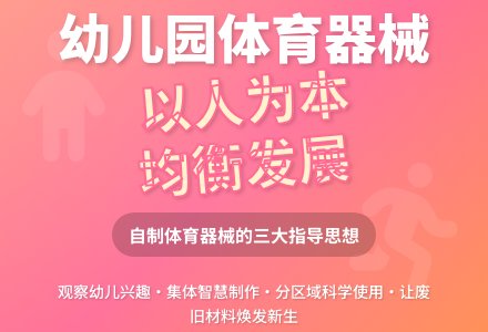 幼儿园自制体育器械的指导思想-幼师课件网