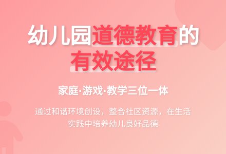 浅析幼儿园实施道德教育的有效途径-幼师课件网