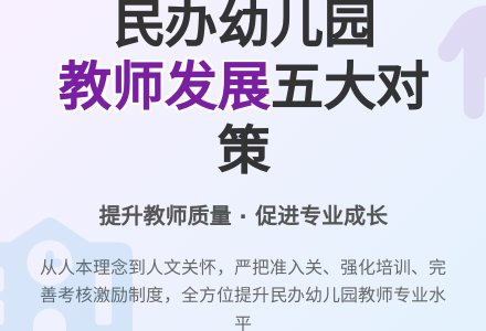 民办幼儿园教师专业化发展对策-幼师课件网
