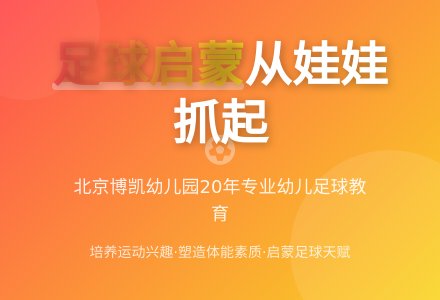 博凯幼儿园致力足球启蒙-幼师课件网
