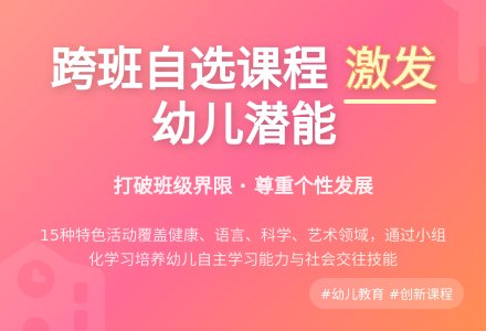 幼儿园跨班自选课程初探-幼师课件网
