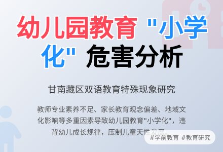 幼儿园教育小学化原因分析-幼师课件网