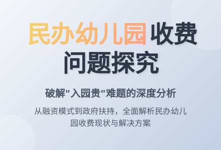 民办幼儿园收费相关问题探究-幼师课件网