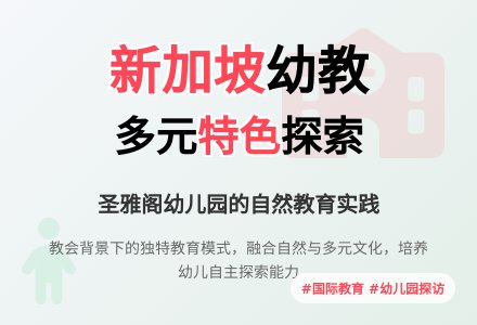 新加坡圣雅阁幼儿园 印象记-幼师课件网