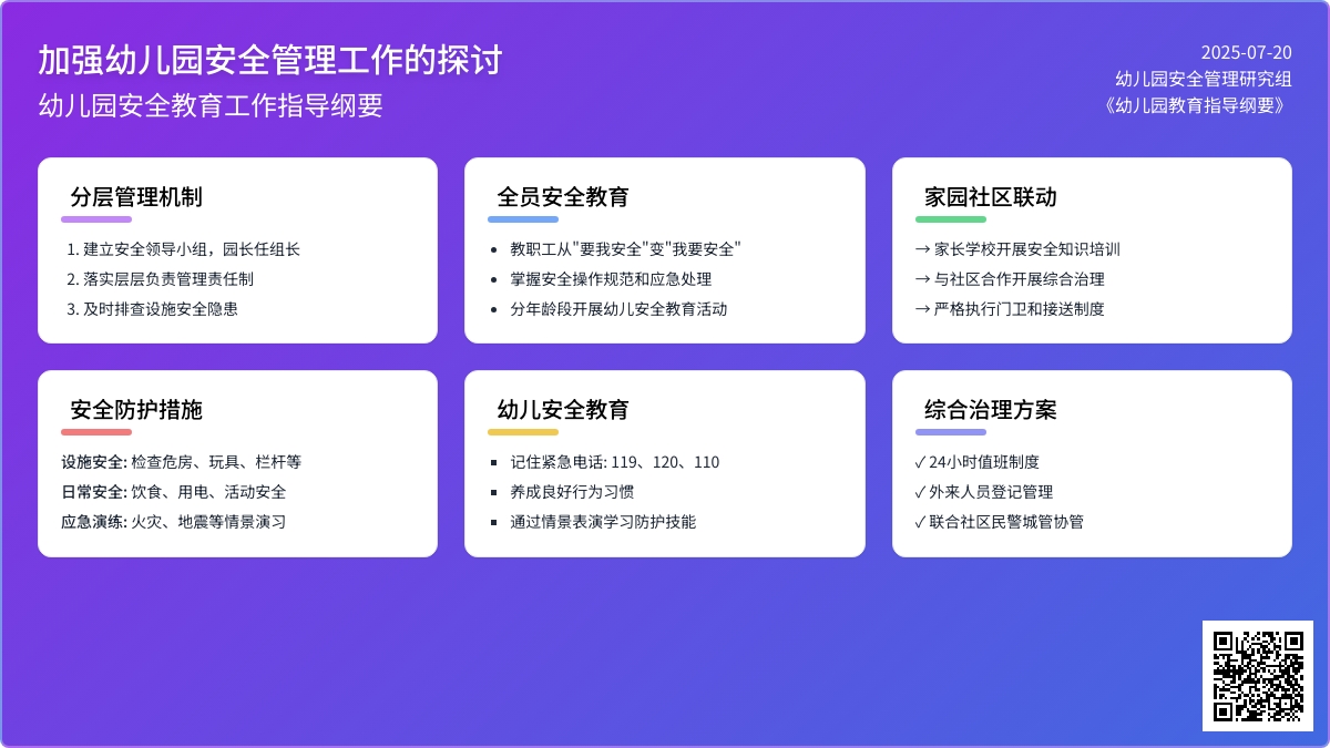 加强幼儿园安全管理工作的探讨