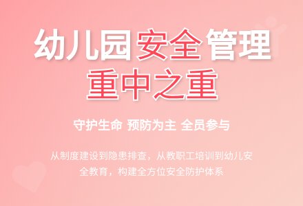 加强幼儿园安全管理工作的探讨-幼师课件网