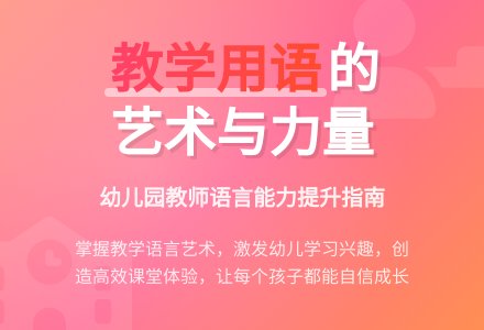 论幼儿园教师的教学用语-幼师课件网