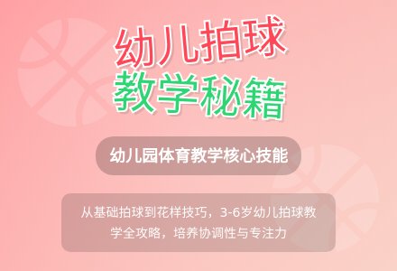 浅谈幼儿园拍球体育活动的开展-幼师课件网