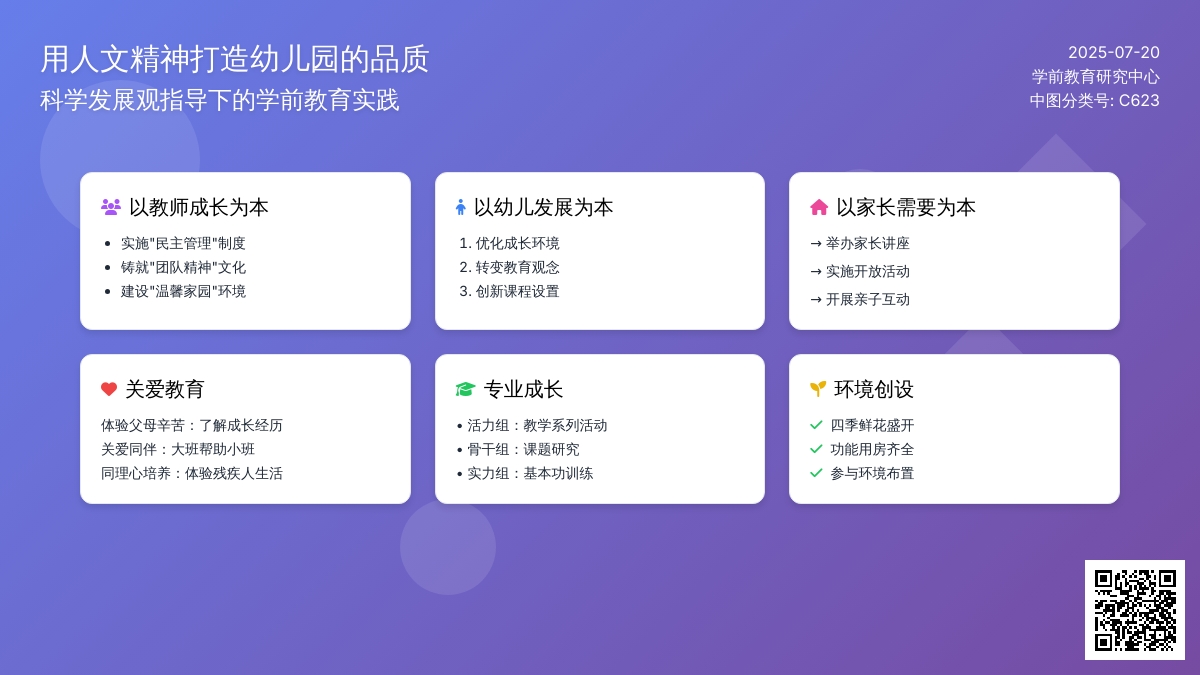 用人文精神打造幼儿园的品质