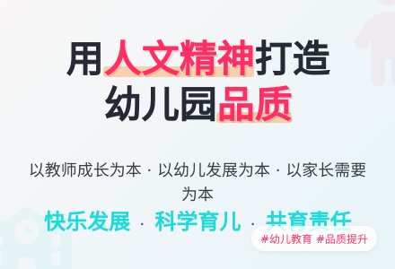 用人文精神打造幼儿园的品质-幼师课件网