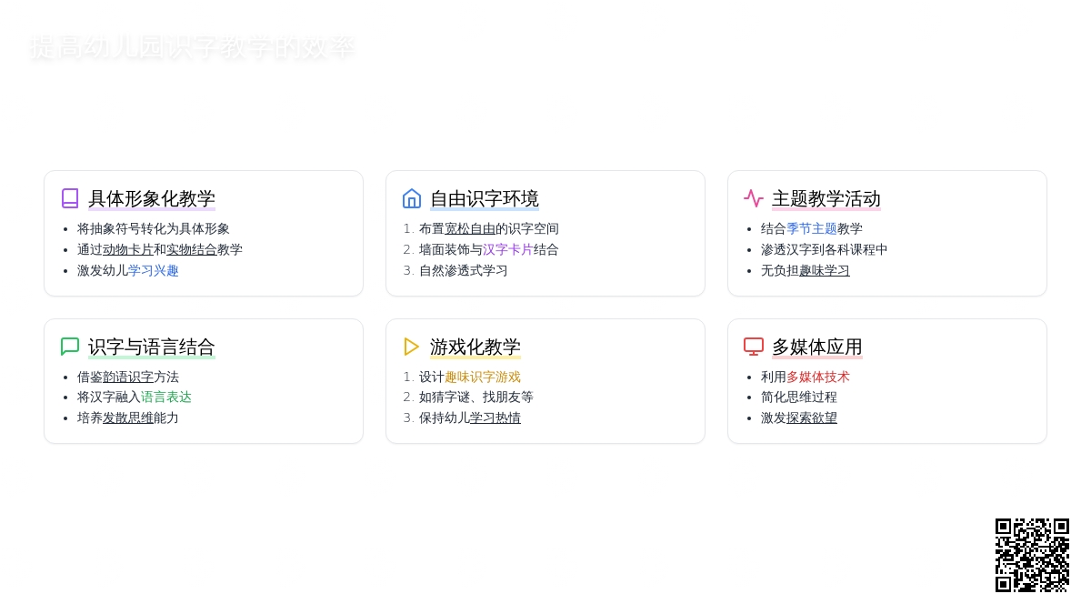 提高幼儿园识字教学的效率