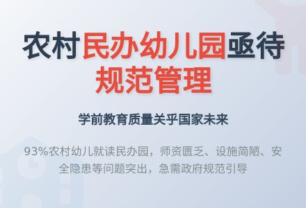 农村民办幼儿园亟待规范管理-幼师课件网