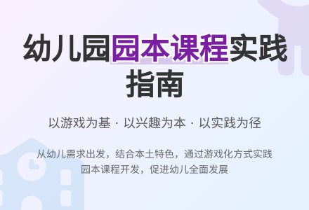 幼儿园园本课程的实践-幼师课件网
