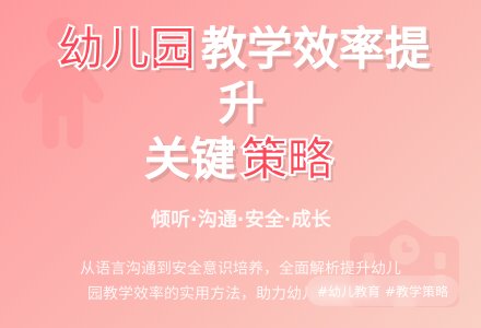 略谈如何提升幼儿园教学效率-幼师课件网