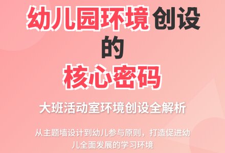 浅谈幼儿园大班活动室环境创设-幼师课件网