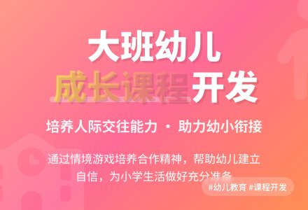 幼儿园大班成长课程的开发-幼师课件网