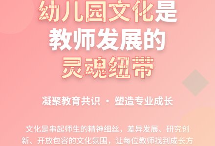幼儿园文化建设与教师专业发展-幼师课件网