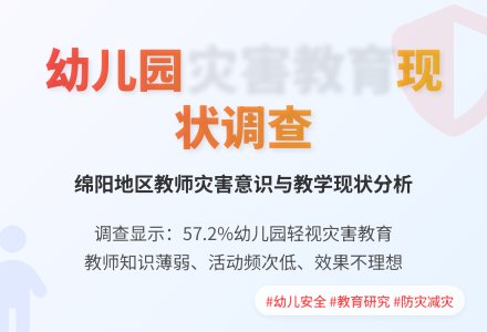 幼儿园灾害教育现状的调查研究-幼师课件网