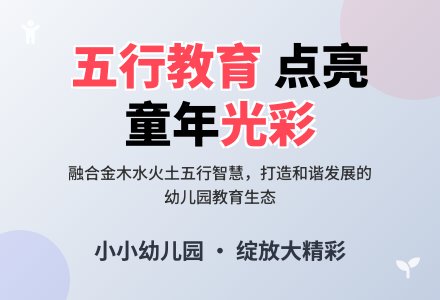 依托“五行”教育,绽放幼儿园光彩-幼师课件网