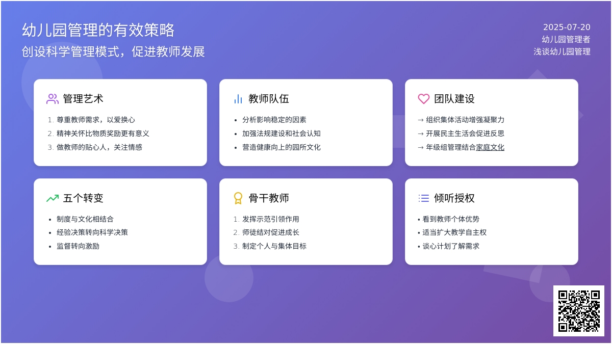 浅谈幼儿园管理的有效策略