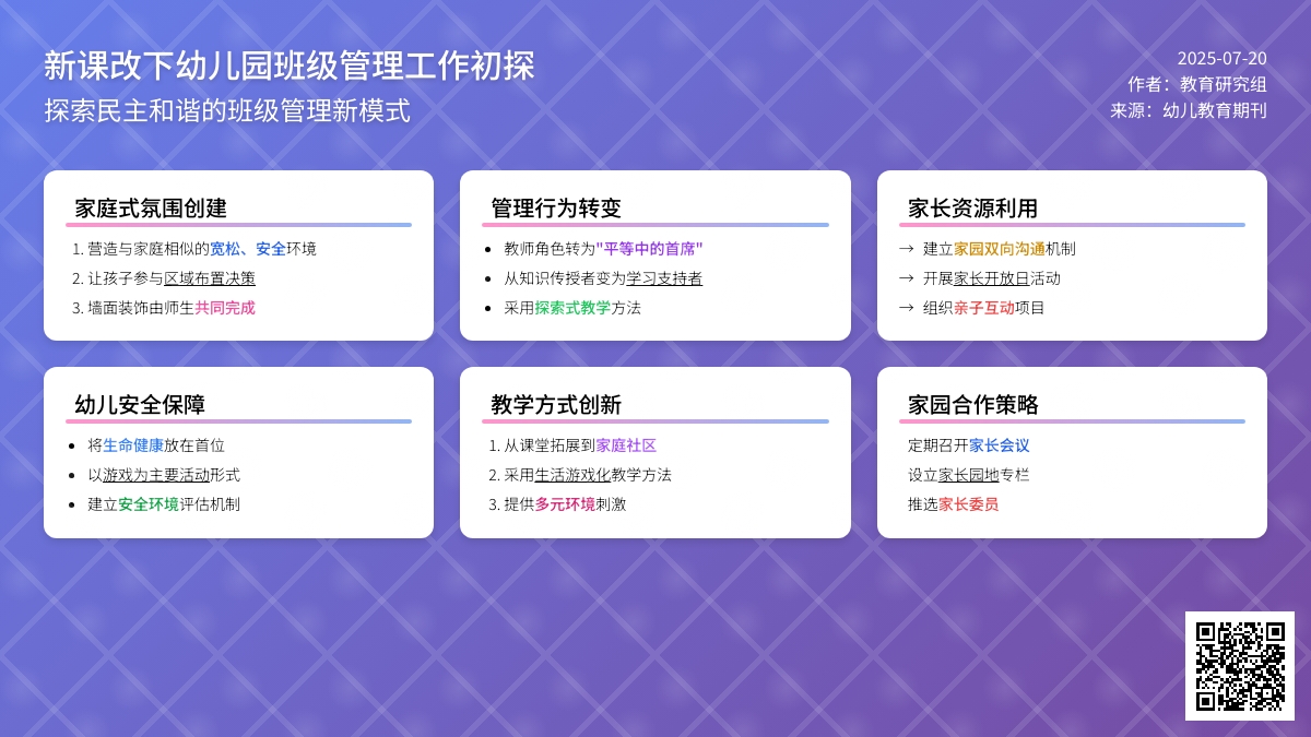 新课改下幼儿园班级管理工作初探