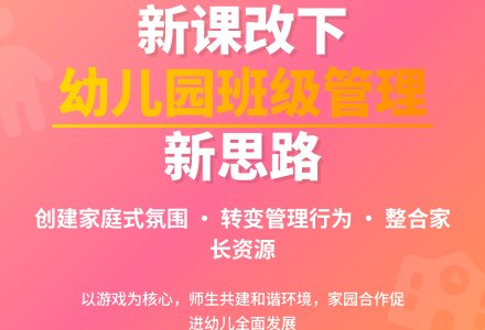 新课改下幼儿园班级管理工作初探-幼师课件网