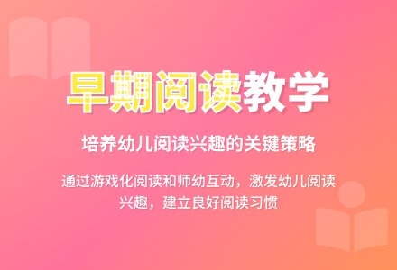 幼儿园早期阅读教学的有效策略-幼师课件网