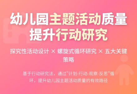 幼儿园主题活动质量提升研究-幼师课件网