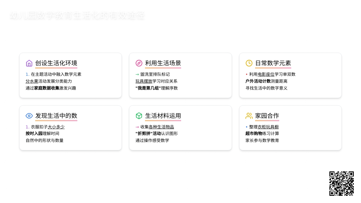 幼儿园数学教育生活化的有效途径