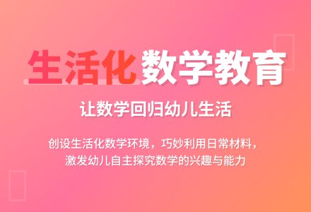 幼儿园数学教育生活化的有效途径-幼师课件网
