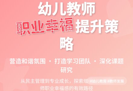 增强幼儿园教师职业幸福感的策略-幼师课件网