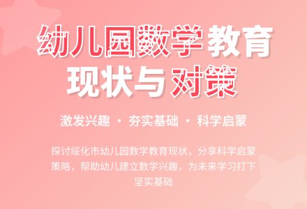 绥化市幼儿园数学教育现状及对策-幼师课件网